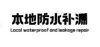 墨脱本地防水补漏